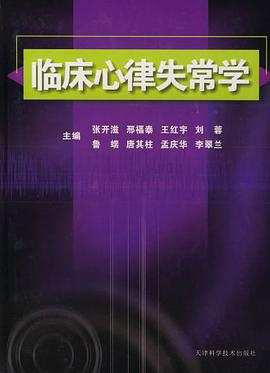 临床心律失常学 pdf epub mobi 电子书 下载