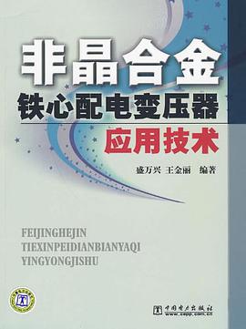 非晶合金铁心配电变压器应用技术