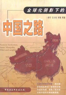 全球化陰影下的中國之路 pdf epub mobi 電子書 下載