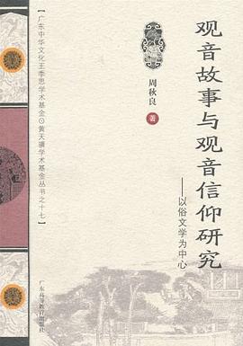 观音故事与观音信仰研究 pdf epub mobi 电子书 下载