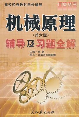 高校经典教材同步辅导·机械原理辅导及习题全解 pdf epub mobi 电子书 下载
