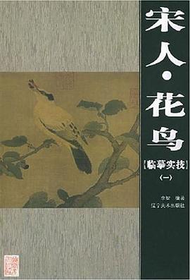 宋人花鸟临摹实技。1 pdf epub mobi 电子书 下载
