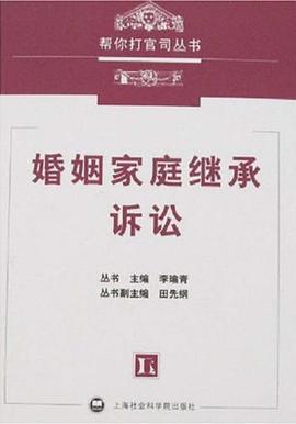 婚姻家庭继承诉讼 pdf epub mobi 电子书 下载