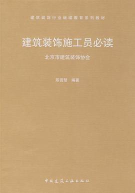 建筑装饰装修施工员必读 pdf epub mobi 电子书 下载