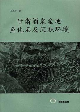 甘肃酒泉盆地鱼化石及沉积环境 pdf epub mobi 电子书 下载