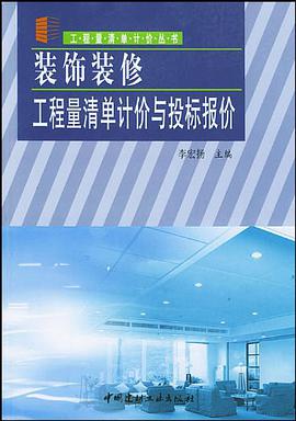 装饰装修工程量清单计价与投标报价 pdf epub mobi 电子书 下载