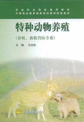 特种动物养殖 pdf epub mobi 电子书 下载