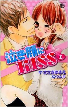 泣き顔にKISS 1 (1) (ジュールコミックス COMIC魔法のiらんどシリーズ) pdf epub mobi 电子书 下载