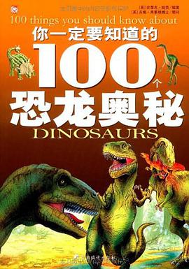你一定要知道的100個恐龍奧秘 pdf epub mobi 電子書 下載