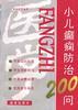 小儿癫痫防治200问 pdf epub mobi 电子书 下载