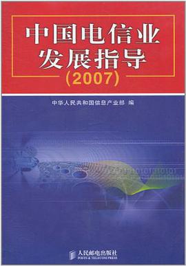 中国电信业发展指导 pdf epub mobi 电子书 下载