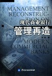 现代商业银行管理再造 pdf epub mobi 电子书 下载