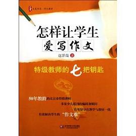 大夏书系·怎样让学生爱写作文 pdf epub mobi 电子书 下载