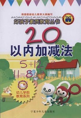 好孩子素质教育丛书 pdf epub mobi 电子书 下载