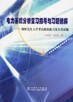 电力系统分析复习指导与习题精解 pdf epub mobi 下载