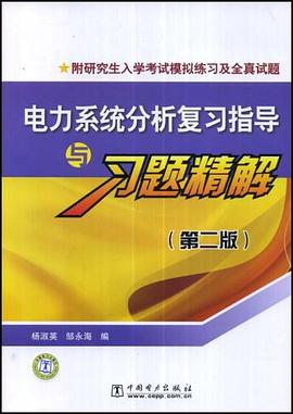 电力系统分析复习指导与习题精解 pdf epub mobi 下载