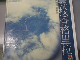 寻找香格里拉 pdf epub mobi 电子书 下载