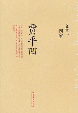 文章四家·贾平凹 pdf epub mobi 电子书 下载