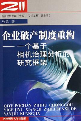 企业破产制度重构 pdf epub mobi 电子书 下载