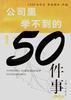 公司里学不到的50件事 pdf epub mobi 电子书 下载