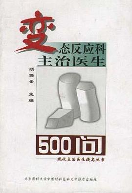 变态反应科主治医生500问 pdf epub mobi 电子书 下载