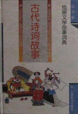 古代诗词故事 pdf epub mobi 电子书 下载