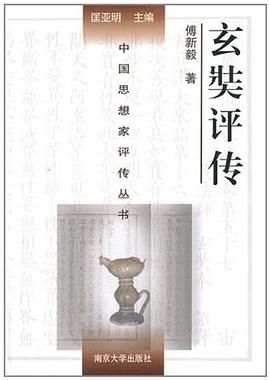 玄奘评传 pdf epub mobi 电子书 下载