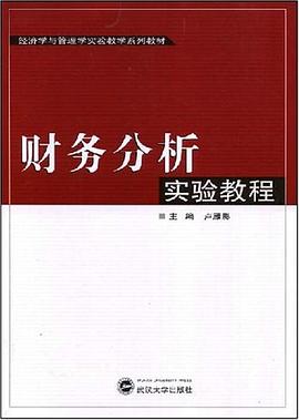 财务分析实验教程 pdf epub mobi 电子书 下载