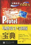 Protel 电路设计与制版宝典 pdf epub mobi 电子书 下载