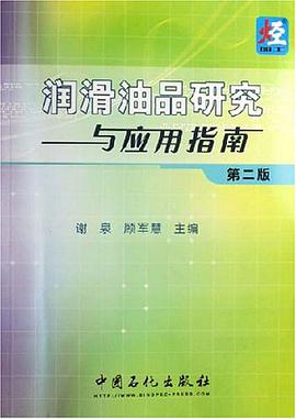 润滑油品研究与应用指南 pdf epub mobi 电子书 下载