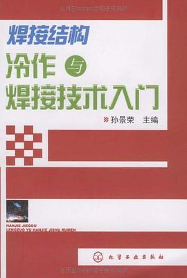 焊接结构冷作与焊接技术入门 pdf epub mobi 电子书 下载