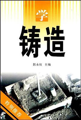 学铸造 pdf epub mobi 电子书 下载