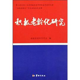 積極老齡化研究 pdf epub mobi 電子書 下載
