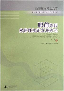 职前教师实体性知识发展研究 pdf epub mobi 电子书 下载