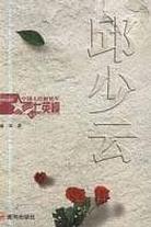 中国人民解放军七英模  邱少云 pdf epub mobi 电子书 下载