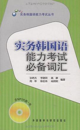 实务韩国语能力考试必备词汇 pdf epub mobi 电子书 下载