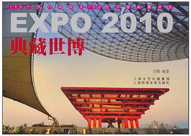 典藏世博 pdf epub mobi 电子书 下载
