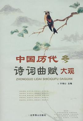 中国历代诗词曲赋大观 pdf epub mobi 下载