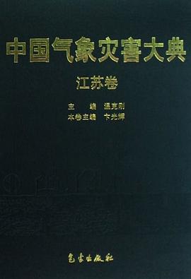 中国气象灾害大典 pdf epub mobi 电子书 下载