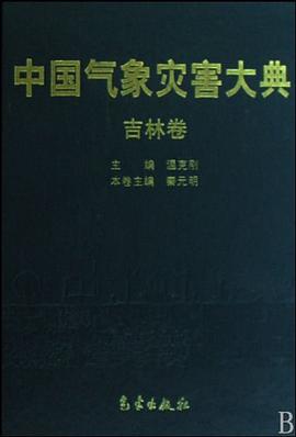 中国气象灾害大典 pdf epub mobi 电子书 下载