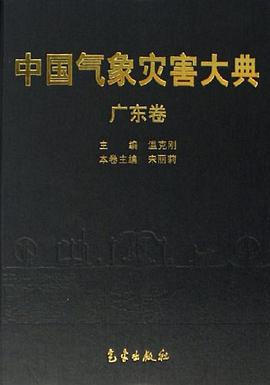 中国气象灾害大典 pdf epub mobi 电子书 下载