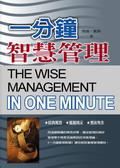 一分鐘智慧管理 pdf epub mobi 电子书 下载