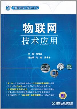 物联网技术应用 pdf epub mobi 电子书 下载