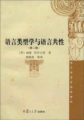 語言類型學與語言共性 pdf epub mobi 電子書 下載