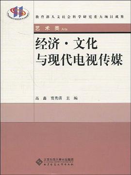 经济·文化与现代电视传媒 pdf epub mobi 电子书 下载