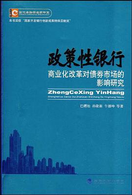 政策性銀行商業化改革對債券市場的影響研究 pdf epub mobi 電子書 下載