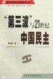 第三波與21世紀中國民主 pdf epub mobi 電子書 下載