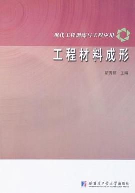 工程材料成形 pdf epub mobi 电子书 下载