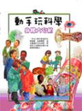 動手玩科學－身體大奇航 pdf epub mobi 电子书 下载