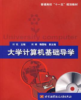 大学计算机基础导学